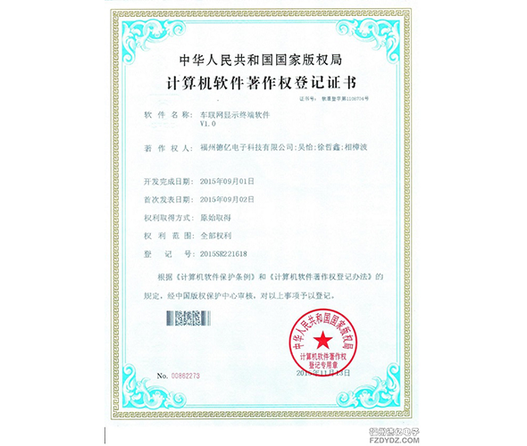 德亿电子研发的车联网显示设备软件zhuanli证书