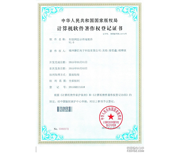 德亿电子研发的车联网显示设备软件zhuanli证书